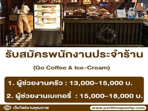 รับสมัครพนักงานประจำร้าน Go coffee & Ice Cream