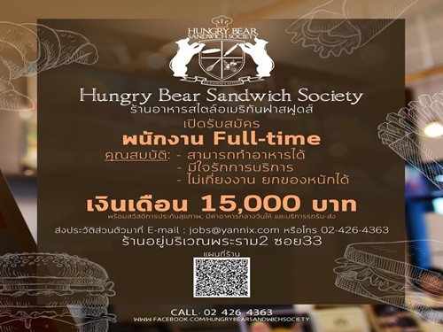 งาน Full Time ร้านอาหาร Hungry Bear Sandwich Society