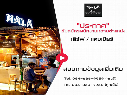 รับสมัครพนักงานประจำร้านอาหาร MALA chinese bbq รับสมัครพนักงานประจำร้านอาหาร MALA chinese bbq
