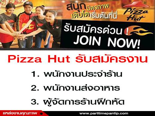 Pizza Hut เปิดรับสมัคนพนักงานประจำสาขา จำนวนมาก Pizza Hut เปิดรับสมัคนพนักงานประจำสาขา จำนวนมาก