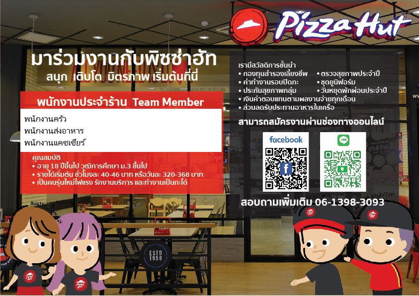 Pizza Hut เปิดรับสมัคนพนักงานประจำสาขา จำนวนมาก