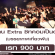 งาน Extra ซิทคอมเป็นต่อ บรรยากาศเที่ยวผับ (เรท 900 บาท)