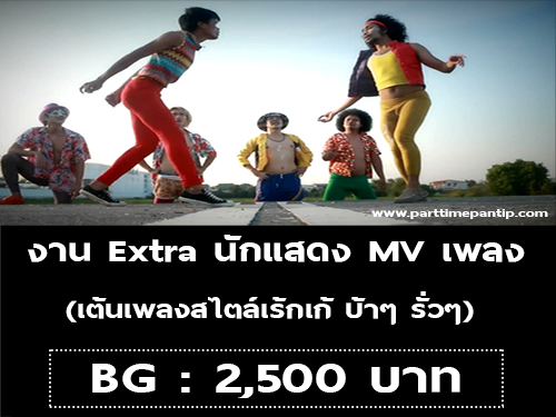 งาน Extra นักแสดง MV เพลง (BG : 2,500 บาท)