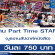 งาน Part Time STAFF บูธงานสัปดาห์หนังสือ (วันละ 750 บาท)