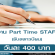 งาน Part Time STAFF รับลงทะเบียน (วันละ 400 บาท)