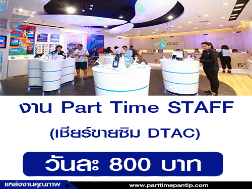 งาน Part Time STAFF เชียร์ขายซิม DTAC (วันละ 800 บาท)