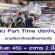 งาน Part Time ประจำบูธ งานสัปดาห์หนังสือแห่งชาติ ครั้งที่ 46