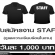 งาน STAFF ดูแลความเรียบร้อยในงาน (วันละ 1,000 บาท)