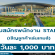 งาน STAFF เชิญลูกค้าเล่นเกมส์ (BG 1,000 บาท/วัน)