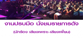 งานปรบมือ นั่งชมรายการดัง ไอแคนซี (เรท 300-500 บาท)