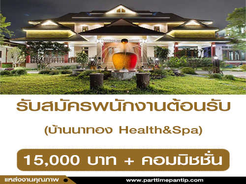 รับสมัครพนักงานต้อนรับร้านสปา (15,000 บาท + คอมฯ)