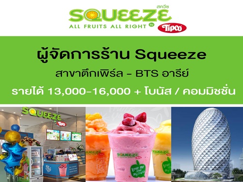 รับสมัครผู้จัดการร้าน Squeeze (13,000 – 16,000 บาท)