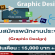 รับสมัครพนักงาน Graphic Design (เงินเดือน 15,000 บาท ++)