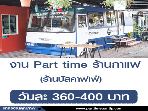 รับสมัครพนักงาน Part Time ประจำร้านกาแฟบัสคาฟเฟ่