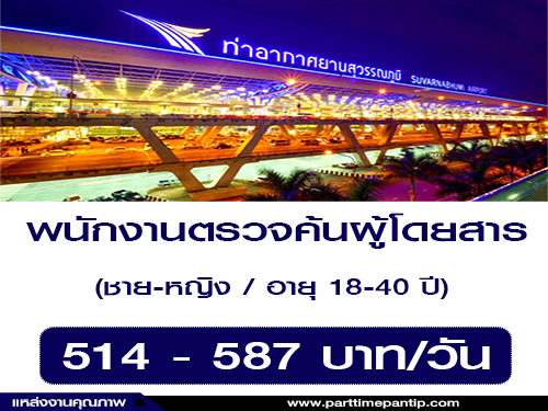 รับสมัครพนักงานบริการ ตรวจค้นผู้โดยสาร (514-587 บาท/วัน) รับสมัครพนักงานบริการ ตรวจค้นผู้โดยสาร (514-587 บาท/วัน)
