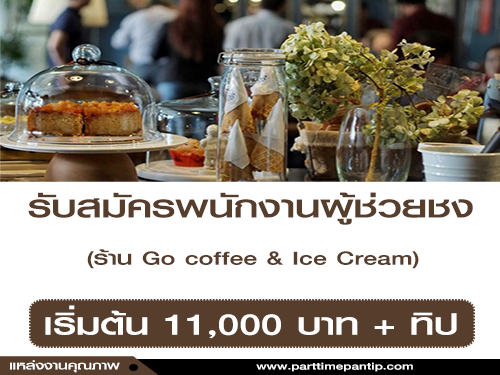 รับสมัครพนักงานบาริสต้า ร้าน Go coffee & Ice Cream รับสมัครพนักงานบาริสต้า ร้าน Go coffee & Ice Cream