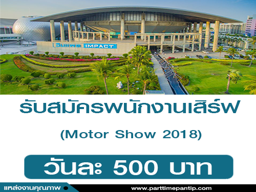 รับสมัครพนักงานเสิร์ฟ ในงาน Motor Show 2018 (วันละ 500 บาท)