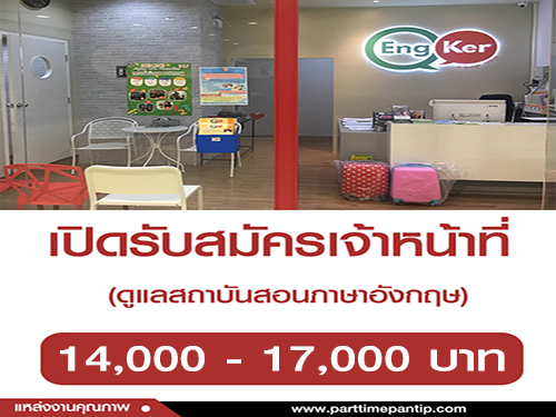 รับสมัครเจ้าหน้าที่ ดูแลสถาบันสอนภาษาอังกฤษ รับสมัครเจ้าหน้าที่ ดูแลสถาบันสอนภาษาอังกฤษ