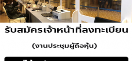 งาน Part Time Staff (งานลงทะเบียนผู้ถือหุ้น)