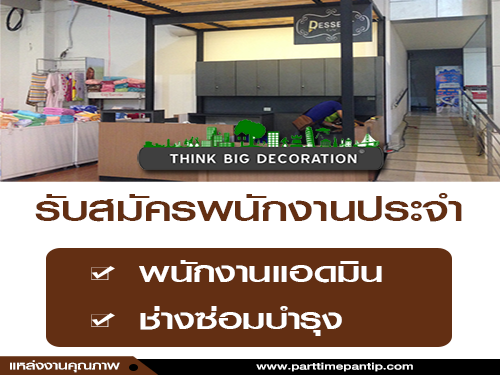 เปิดรับสมัครพนักงานประจำ (Admin / ช่างซ่อมบำรุง)