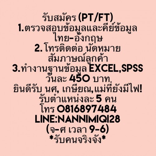 รับสมัครงาน Part Time – Full Time (วันละ 450 บาท)