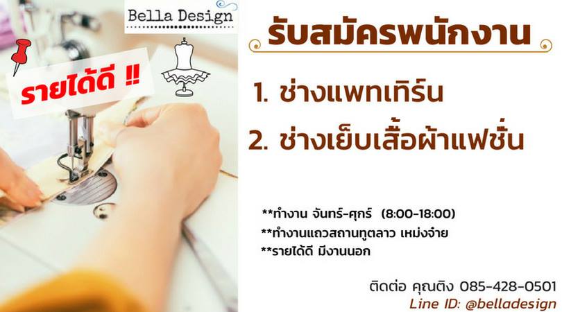 รับสมัครพนักงานประจำร้าน Bella Design