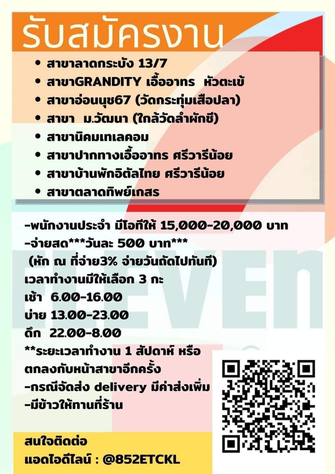 งาน Part Time – Full Time ประจำร้าน 7-11 หลายสาขา