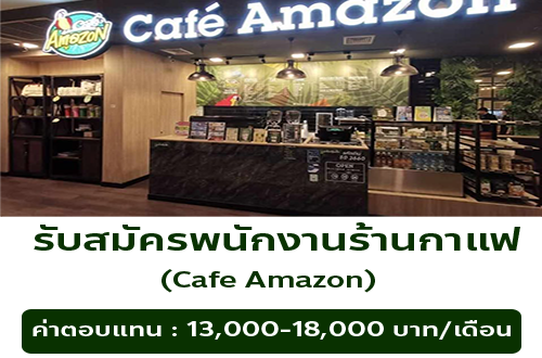 รับสมัครพนักงานประจำร้านกาแฟ Cafe Amazon
