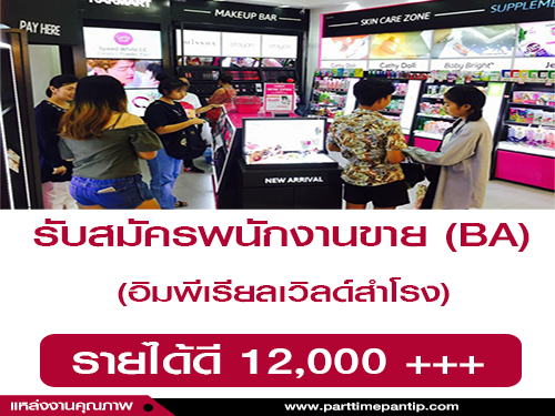 รับสมัครพนักงานขาย (BA) Karmart shop รับสมัครพนักงานขาย (BA) Karmart shop