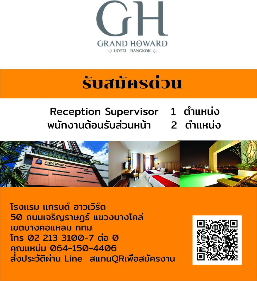 โรงแรม แกรนด์ ฮาวเวิร์ด รับสมัครพนักงาน