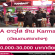 งาน BA อาวุโส ร้าน Karmart (20,000-30,000 บาท/เดือน)