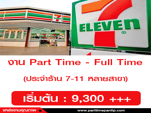 งาน Part Time – Full Time ประจำร้าน 7-11 หลายสาขา งาน Part Time – Full Time ประจำร้าน 7-11 หลายสาขา