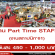 งาน Part Time STAFF งานสถาปนิก’61 (วันละ 450 – 1,000 บาท)