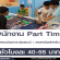 งาน Part Time ครูสอนประกอบหุ่นยนต์ และ เลขคณิตสำหรับเด็ก