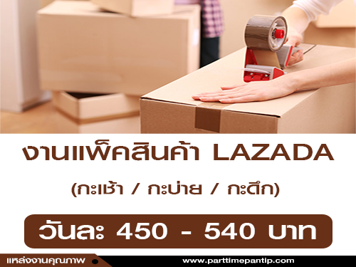 งาน Part Time แพ็คสินค้า LAZADA รับจำนวนมาก งาน Part Time แพ็คสินค้า LAZADA รับจำนวนมาก