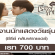 งานนักแสดง ซีรีย์ คลับฟรายเดย์ รับวัยรุ่นชาย-หญิง (เรท 700 บาท)