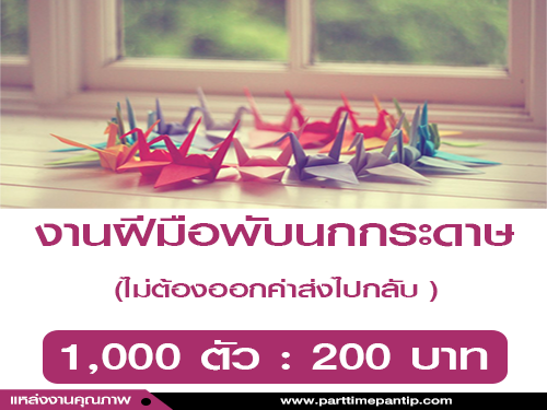 งานฝีมือพับนกกระดาษ รายได้เสริมทําที่บ้าน งานฝีมือพับนกกระดาษ รายได้เสริมทําที่บ้าน