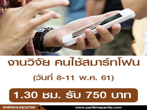 งานวิจัย คนใช้โทรศัพท์สมาร์ทโฟน (1.30 ชม. : 750 บาท)