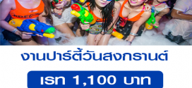 ต้องการสาวสวย งานปาร์ตี้สงกรานต์ (เรท 1,100 บาท)