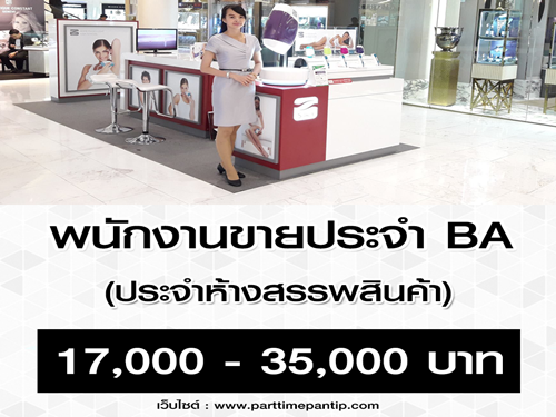 รับสมัครพนักงานขาย PC / BA ประจำห้างสรรพสินค้า รับสมัครพนักงานขาย PC / BA ประจำห้างสรรพสินค้า