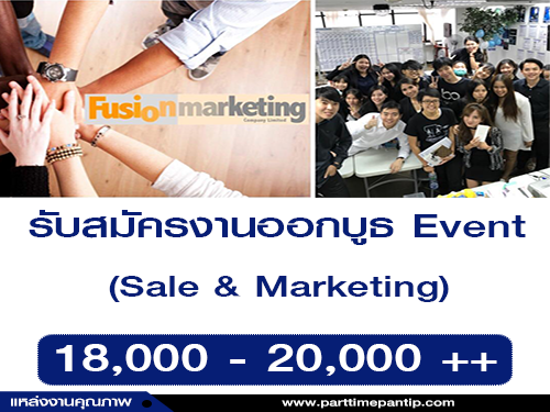 รับสมัคร Event Sale & Marketing (18,000 – 20,000 ++)