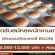 รับสมัครพนักงานขายหน้าร้านเบเกอรี่ Bakery