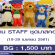 รับสมัครงาน Part Time STAFF ชุดมาสคอต (BG : 1,500 บาท)