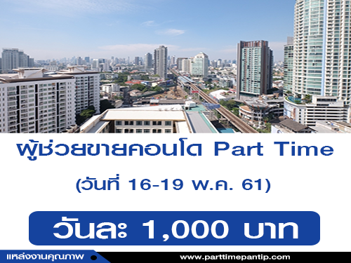 รับสมัครผู้ช่วยขายคอนโด Part Time (วันละ 1,000 บาท) รับสมัครผู้ช่วยขายคอนโด Part Time (วันละ 1,000 บาท)