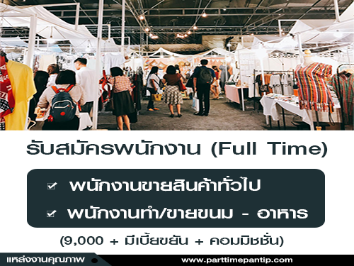 รับสมัครพนักงาน (Full-Time) ขายสินค้าทั่วไป รับสมัครพนักงาน (Full-Time) ขายสินค้าทั่วไป