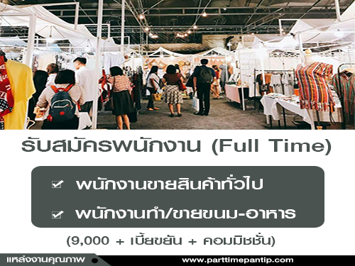 รับสมัครพนักงาน (Full-Time) ขายสินค้าทั่วไป