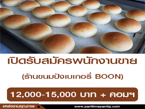รับสมัครพนักงานขายหน้าร้านเบเกอรี่ Bakery รับสมัครพนักงานขายหน้าร้านเบเกอรี่ Bakery