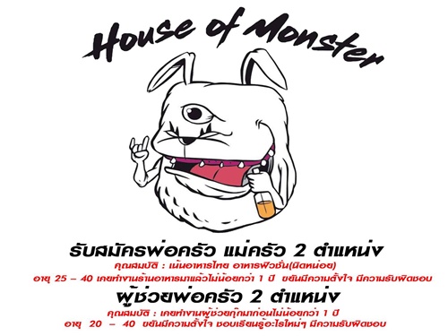 รับสมัครพนักงานประจำร้าน H.O.M House of Monster รับสมัครพนักงานประจำร้าน H.O.M House of Monster