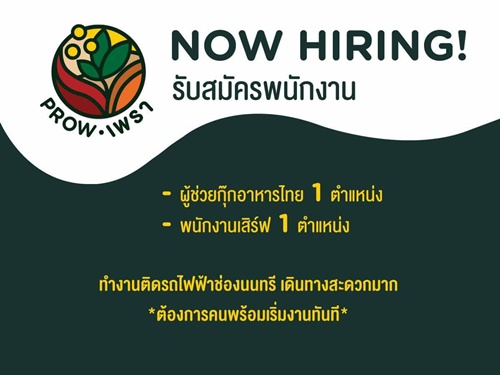 รับสมัครพนักงานร้านอาหารไทย (เสิร์ฟ / ผู้ช่วยกุ๊ก) รับสมัครพนักงานร้านอาหารไทย (เสิร์ฟ / ผู้ช่วยกุ๊ก)