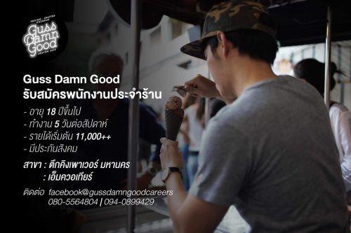 รับสมัครพนักงานประจำร้านไอศครีม Guss Damn Good รับสมัครพนักงานประจำร้านไอศครีม Guss Damn Good